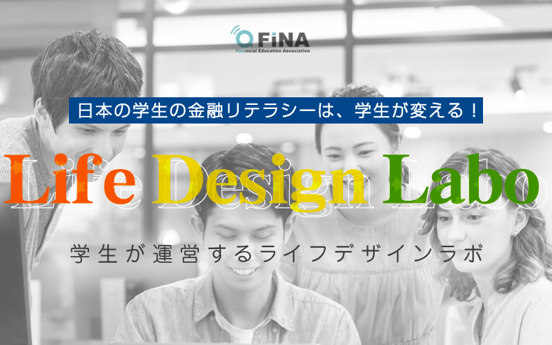 「⽇本の学⽣の⾦融リテラシーは、学⽣が変える！」 学⽣が運営するライフデザインラボ
