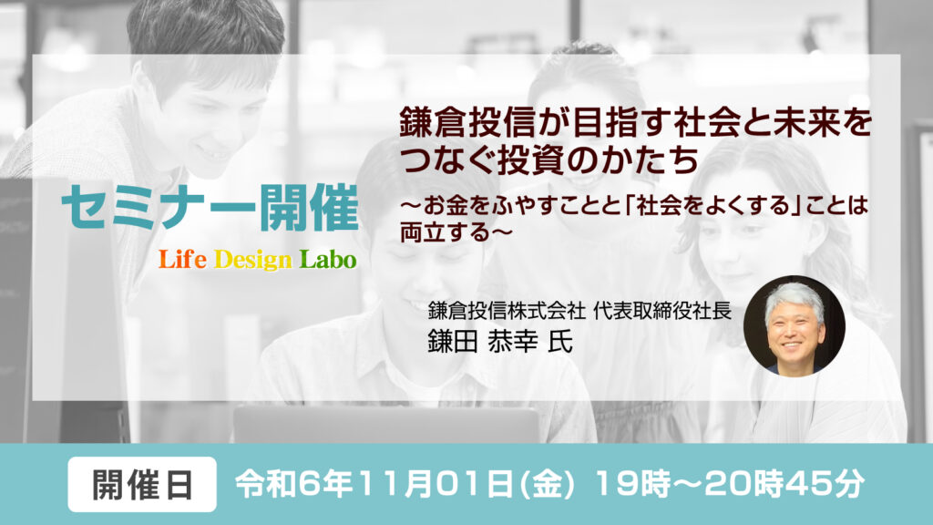 2024年11月01日(金) 開催【第78回 FIWAサムライズ勉強会】鎌倉投信が目指す社会と未来をつなぐ投資のかたち ~お金をふやすことと「社会をよくする」ことは両立する~