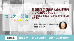 2024年11月01日(金) 開催【第78回 FIWAサムライズ勉強会】鎌倉投信が目指す社会と未来をつなぐ投資のかたち ～お金をふやすことと「社会をよくする」ことは両立する～