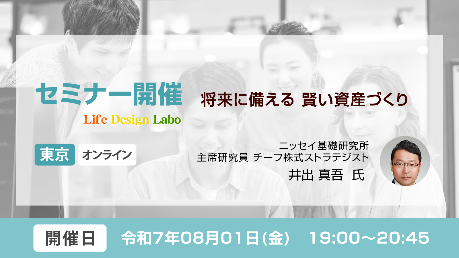 [開催日:8月1日] 将来に備える 賢い資産づくり