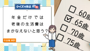 Q1. 年金だけでは老後の生活費はまかなえないと思う？