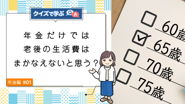 Q1. 年金だけでは老後の生活費はまかなえないと思う？