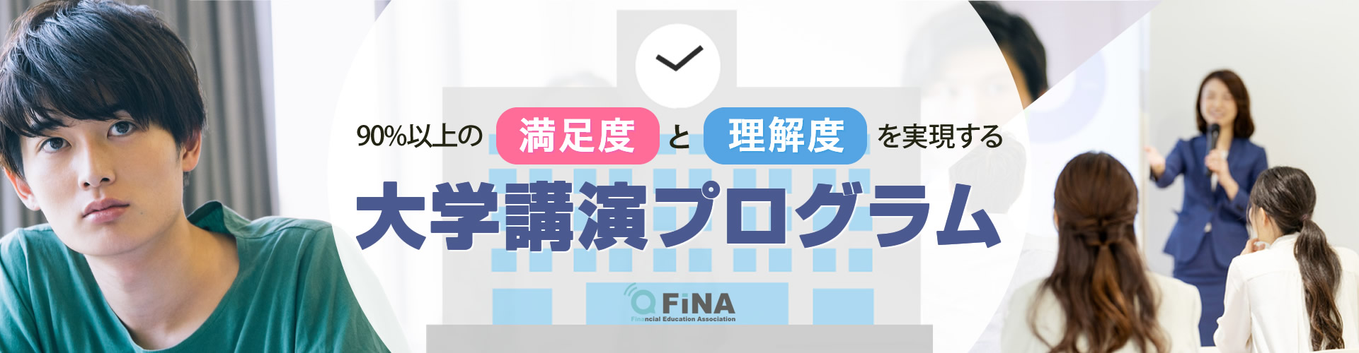 90%以上の満足度と理解度を実現する大学講演プログラム