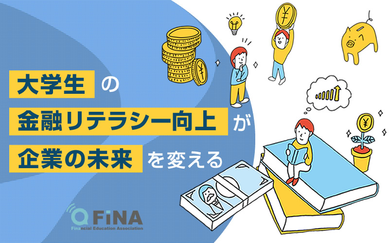 ⼤学⽣の⾦融リテラシー向上が企業の未来を変える