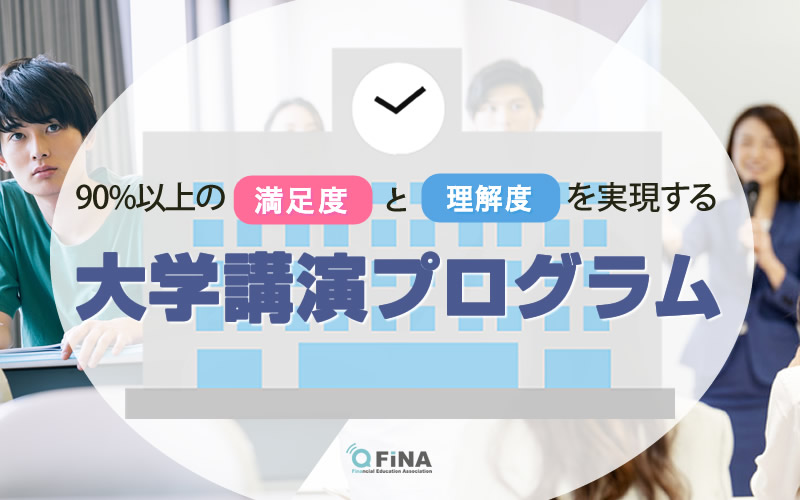 90%以上の満足度と理解度を実現する大学講演プログラム