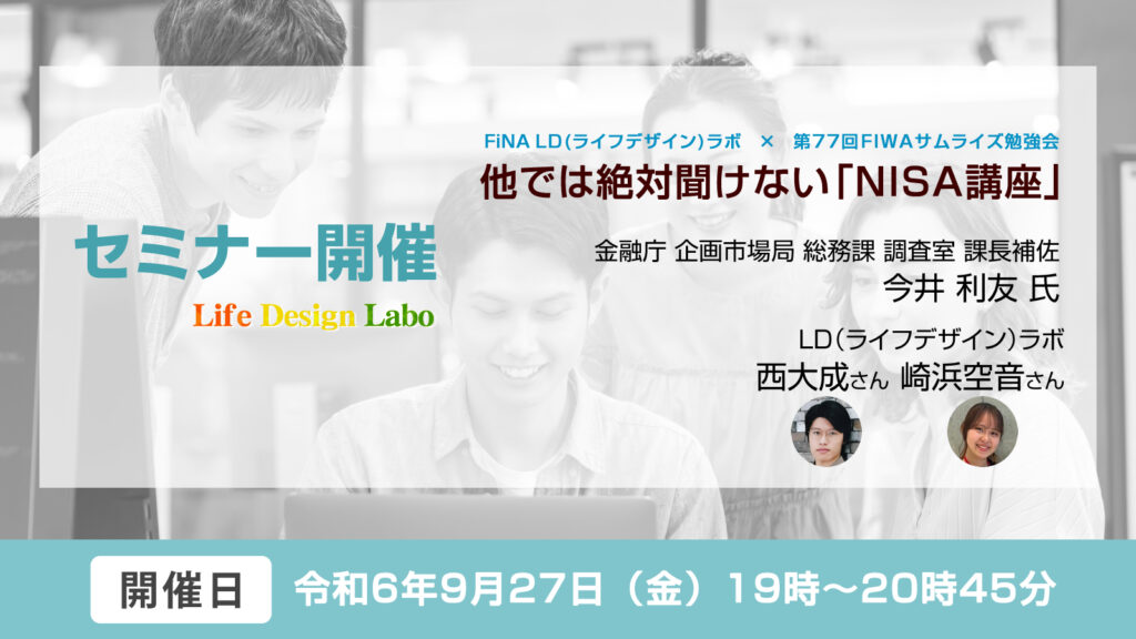 [セミナー開催日:9月27日]FiNA LD(ライフデザイン)ラボ × 第77回 FIWAサムライズ勉強会 ～他では絶対聞けない「NISA講座」～