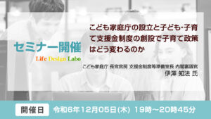 [開催日:12月5日] こども家庭庁の設立と子ども・子育て支援金制度の創設で子育て政策はどう変わるのか