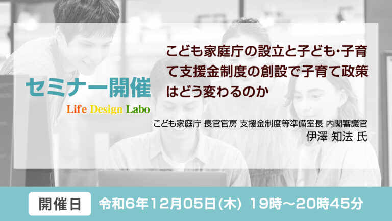 [開催日:12月5日] こども家庭庁の設立と子ども・子育て支援金制度の創設で子育て政策はどう変わるのか