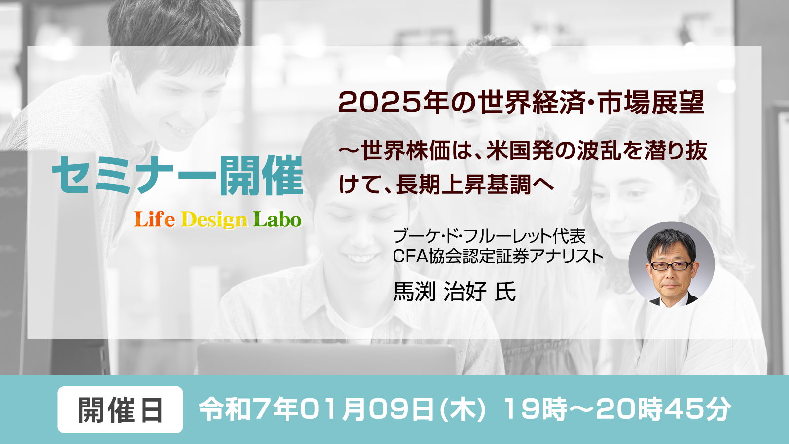 [開催日:1月9日] 2025年の世界経済・市場展望　～世界株価は、米国発の波乱を潜り抜けて、長期上昇基調へ