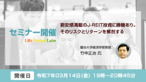 [開催日:3月14日] 割安感満載のJ-REIT投資に勝機あり。そのリスクとリターンを解剖する