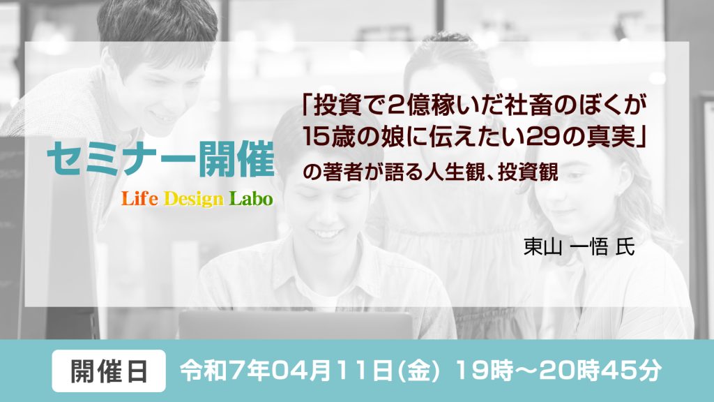 『投資で2億稼いだ社畜のぼくが15歳の娘に伝えたい29の真実』の著者が語る人生観、投資観