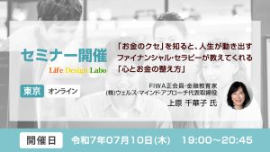 [開催日:7月10日] 「お金のクセ」を知ると、人生が動き出す ファイナンシャル・セラピーが教えてくれる「心とお金の整え方」