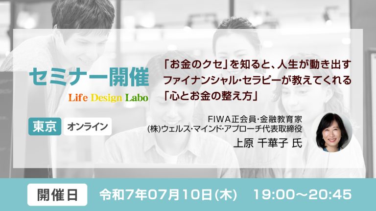 [開催日:7月10日] 「お金のクセ」を知ると、人生が動き出す ファイナンシャル・セラピーが教えてくれる「心とお金の整え方」