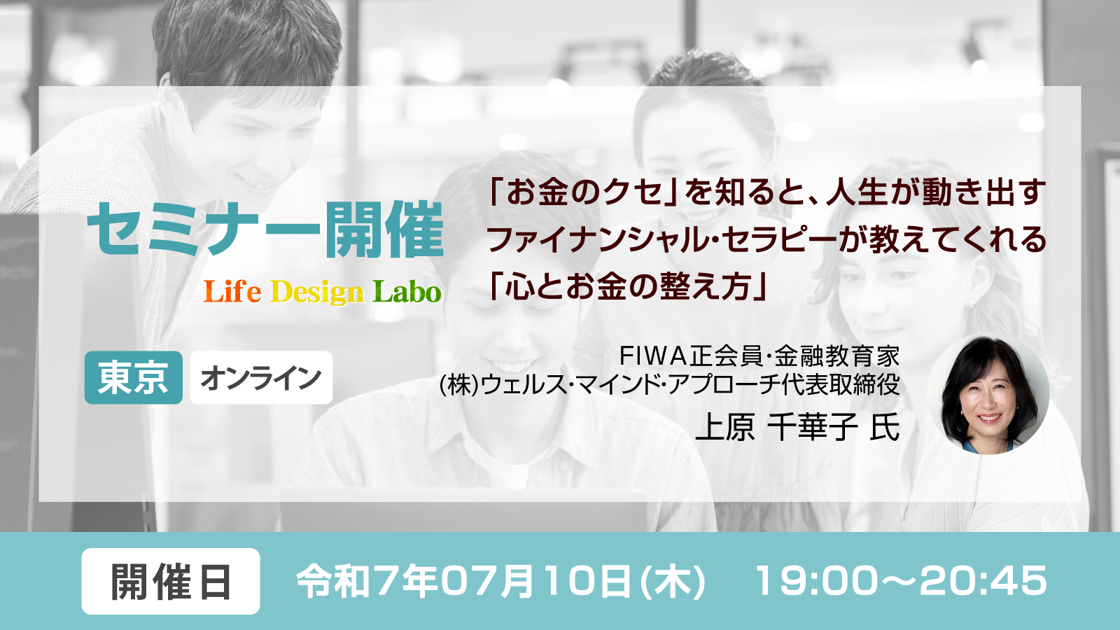 [開催日:7月10日] 「お金のクセ」を知ると、人生が動き出す ファイナンシャル・セラピーが教えてくれる「心とお金の整え方」