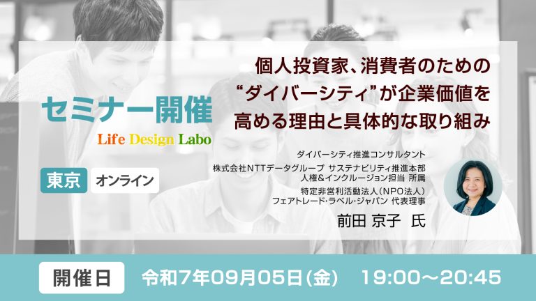 個人投資家、消費者のための“ダイバーシティ”が企業価値を高める理由と具体的な取り組み