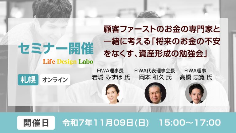 顧客ファーストのお金の専門家と一緒に考える「将来のお金の不安をなくす、資産形成の勉強会」