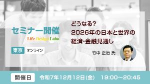 どうなる?2026年の日本と世界の経済・金融見通し