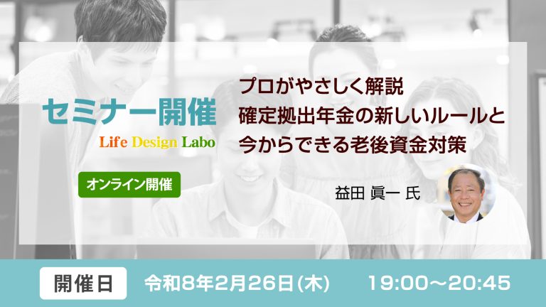 プロがやさしく解説 確定拠出年金の新しいルールと今からできる老後資金対策