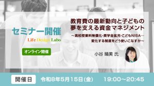 教育費の最新動向と子どもの夢を支える資金マネジメント 〜高校授業料無償化・奨学金拡充・こどもNISA…変化する制度をどう使いこなすか〜