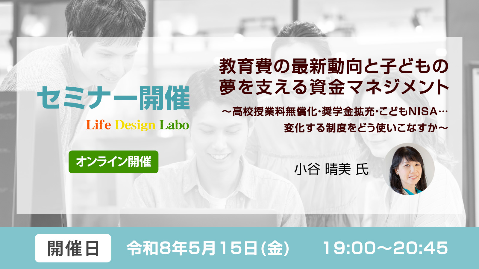 教育費の最新動向と子どもの夢を支える資金マネジメント 〜高校授業料無償化・奨学金拡充・こどもNISA…変化する制度をどう使いこなすか〜