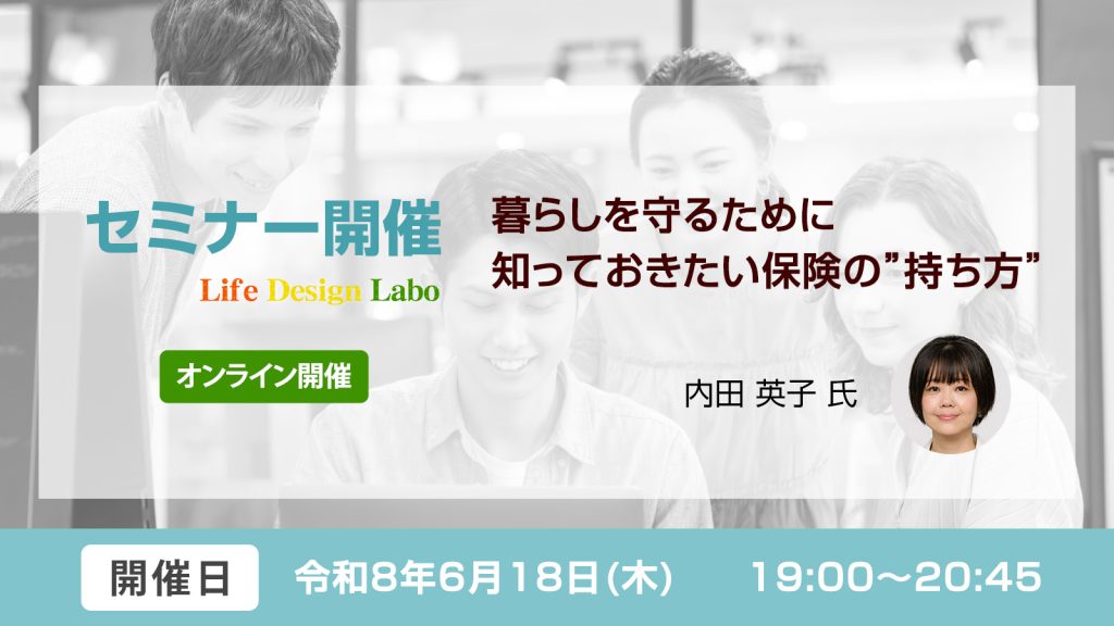 暮らしを守るために知っておきたい保険の”持ち方”
