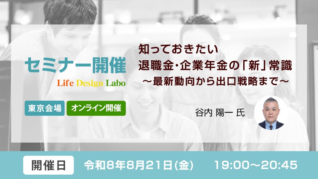 知っておきたい退職金・企業年金の「新」常識　〜最新動向から出口戦略まで〜