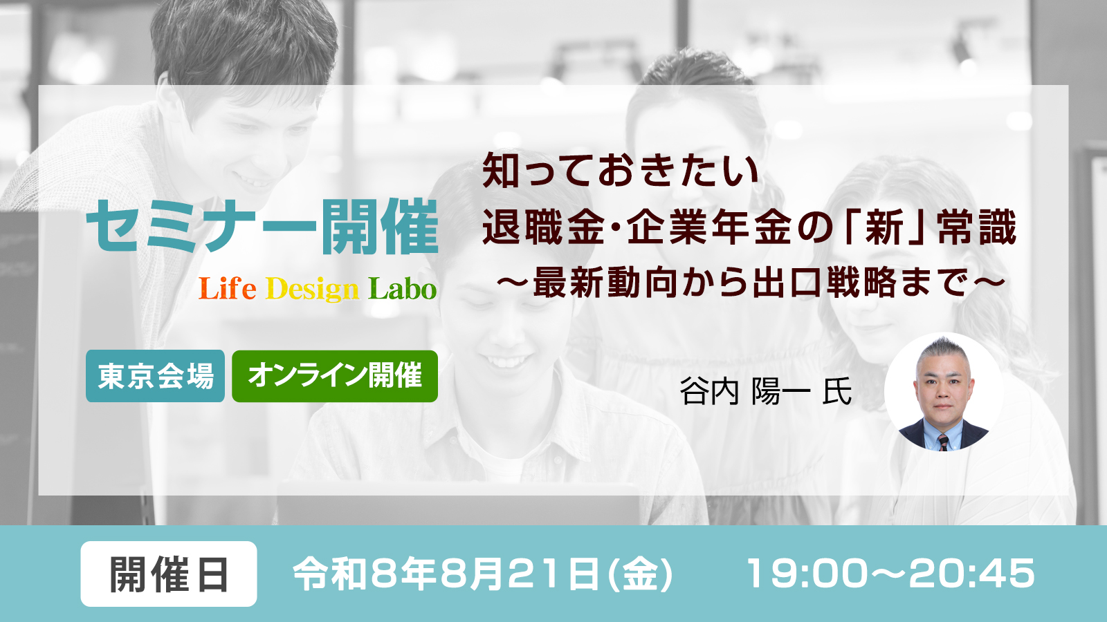 知っておきたい退職金・企業年金の「新」常識　〜最新動向から出口戦略まで〜