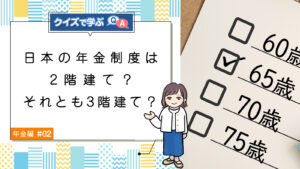 Q2. 日本の年金制度は2階建て？それとも3階建て？