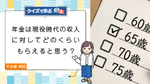 Q3. 年金は現役時代の収入に対してどのくらいもらえると思う？