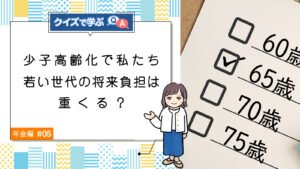 Q5. 少子高齢化で私たち若い世代の将来負担は重くる？