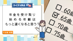 Q8. 年金を受け取り始める年齢はもっと遅くなると思う？