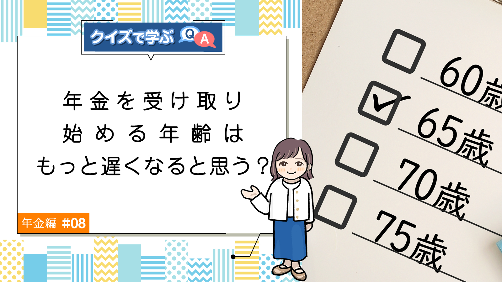 Q8. 年金を受け取り始める年齢はもっと遅くなると思う？